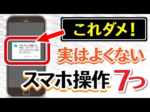 要注意！本当は避けた方が良いスマホの操作7選 AR