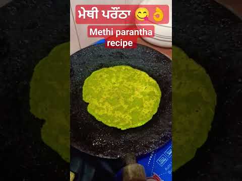 ਮੇਥੀ  ਪਰੌਂਠਾ 😋👌 methi paratha recipe #ytshorts #shortsfeed #viralshort @PreetBains-786vlogs