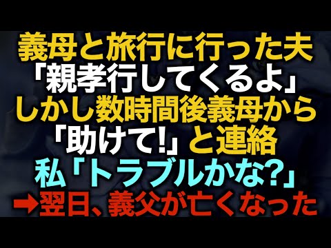 【スカッとする話】義母と旅行に行った夫「親孝行してくるよ」しかし数時間後義母から「助けて！」と連絡→翌日義父が亡くなった【修羅場】