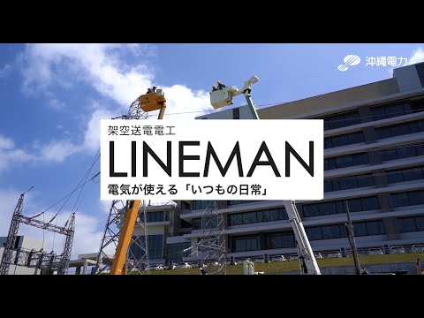 架空送電職業体験「送電電工LINEMAN（ラインマン）」のお仕事