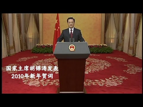 胡锦涛主席发表2010年新年贺词