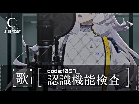 定期歌枠｜code:1057_認識機能検査#004