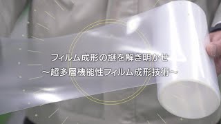 山形大学　教授　杉本昌隆　「フィルム成形の謎を解き明かせ〜超多層機能性フィルム成形技術〜」