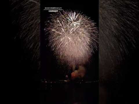 【広島県】おのみち住吉花火まつり。広島県尾道市　#花火 #花火大会 #fireworks