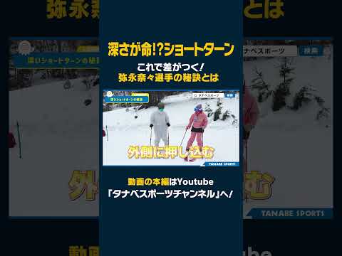 【深さが命!?】選手がやっている深いショートターンで差をつける！デモスキーヤー・弥永奈々選手の秘訣教えます！ #スキー #弥永奈々 #ずらし #カービング #ショートターン