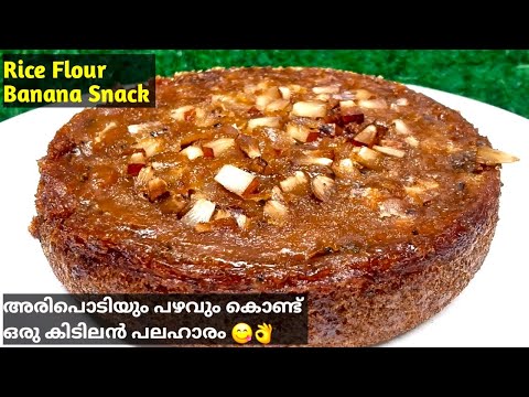 Rice Flour Snack |🔥1 കപ്പ് അരിപ്പൊടി കൊണ്ട് വയറും മനസ്സും നിറയും പലഹാരം | Banana Snack Recipe | Easy