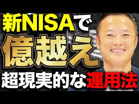 新NISAでリスクを抑えながら億越えするための運用法をシミュレーション解説します【初心者投資家でも可能】