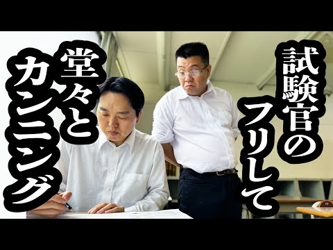 入試中に、試験官のフリして、堂々とカンニングする【ジェラードン】