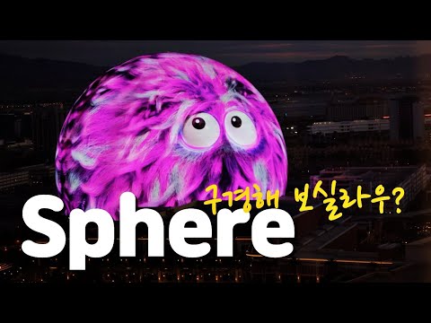 [LAS VEGAS] SPHERE 3조원들인 구형의 건축물이 라스베가스에!