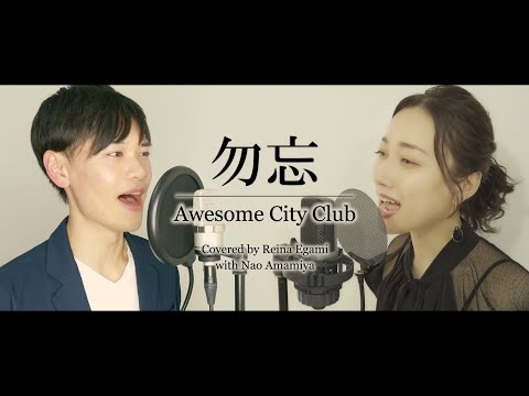 勿忘／Awesome City Club（Covered by Reina Egami with Nao Amamiya）元宝塚と芸大卒がリモートでコラボしてみた