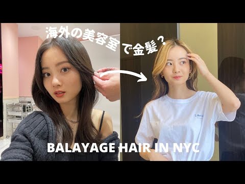 【金髪になっちゃった】ニューヨークの美容室行ってきた。 | balayage hair | blonde asian |