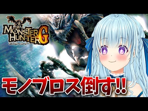 【PS2版モンハンG】炎剣リオレウス作ってモノブロス倒したい‼ MONSTER HUNTER G【vtuber/涼華フワリ】#モンハン