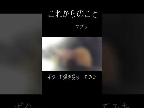 これからのこと/ケプラ　ギターで弾き語りしてみた