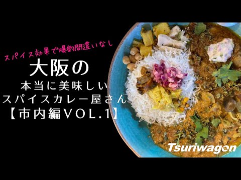 【保存版】大阪の本当に美味しいスパイスカレー屋さん【市内編 vol.1】