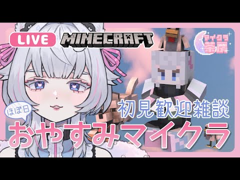 【 #初見歓迎  #マイクラ 】おやすみマイクラ雑談【 #minecraft #マイクラ茶房 】ねこめろんるる Minecraft Relaxing Longplay 2024/12/27