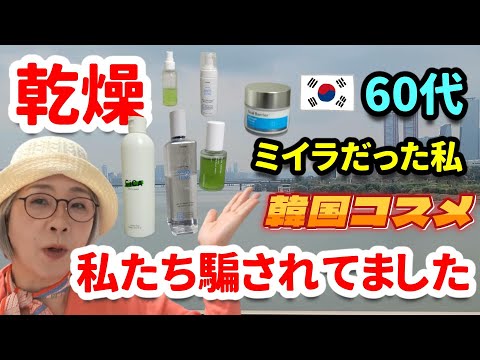 [Fraud] Madam's skin is back!Korean Cosmetics 💄 Word of mouth is full of misunderstandings!