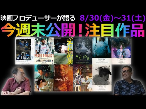 【毎週木曜】今週末公開！注目作品紹介！8/30(金)～31(土)