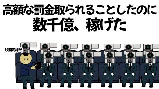 【アニメ】ひたすら罰金取られる行動繰り返したのに、数千億稼げてしまうやつ