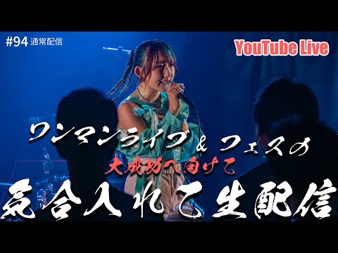 【21時～ 週4YouTube Live!!】2025年2月開催ななフェスへ向けて生信中！#094【通常配信】