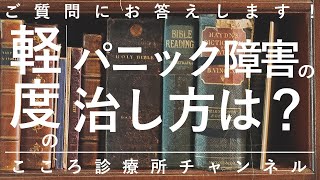 【パニック障害】軽度のパニック障害の治し方は？【精神科医が6分で回答】抗うつ薬｜抗不安薬｜漢方薬