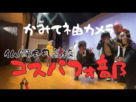 【上手袖】コスパフォ部【夢現乱舞抄】