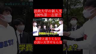 【wakatte.切り抜き】法政大学の新入生100％第一志望⁉