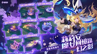 【新造型】莉莉安「魔女回憶錄．幻之影」｜造型展示影片《Garena傳說對決》