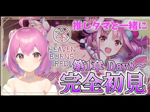 【ヘブバン】完全初見！第1章Day8～ 推しのタマと共に♪  ※ネタバレあり【ヘブンバーンズレッド】