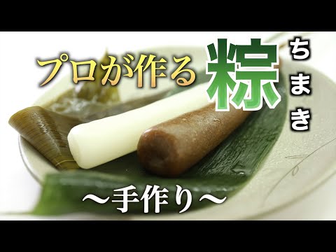 【和菓子づくり】ちまきを手作りする和菓子職人 ｜粽｜こどもの日｜ 端午の節句