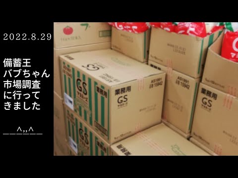 食糧危機はくる？大阪都心部スーパー【備蓄王バブちゃん市場調査に行ってきました】