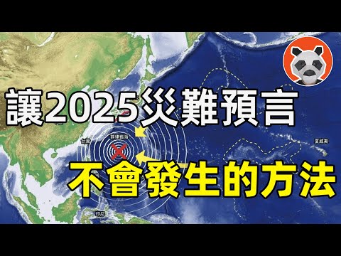 還有一整年！其實我們有能力阻止2025年7月的災難預言成真……【🐼熊貓周周】