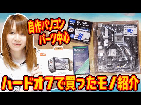 【ジャンク】自作PCパーツ中心!!SFCソフト等…HARD OFF(ハードオフ)で買ったモノ紹介