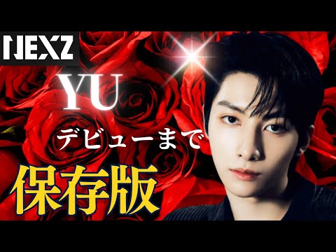 【NEXZ】国宝級イケメンのリベンジ　ユウの成長物語/ Documentary of YU