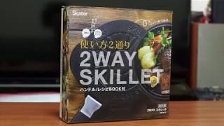 【シーズニング】スケーター2WAYスキレットの開封・シーズニング