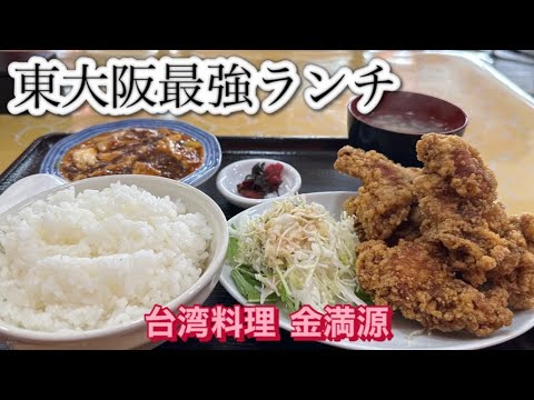 【新店】『唐揚げ定食800円』ご飯お代わりok安くてボリューム満点な東大阪の台湾料理【台湾料理　金満源】唐揚げランチと日替わりランチ！