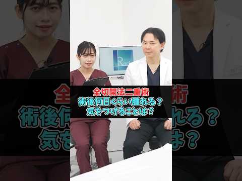 全切開法二重術のダウンタイム #美容整形 #二重整形