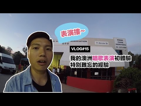 這就是澳洲Vlog｜EP15 我的澳洲唱歌表演初體驗 特別難忘的經驗【丹丹尼斯DENNIS】