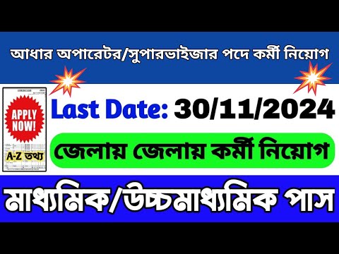 পশ্চিমবঙ্গে আধার অপারেটর/সুপারভাইজার পদে কর্মী নিয়োগ |  Aadhar Supervisor/Operator Recruitment 2024