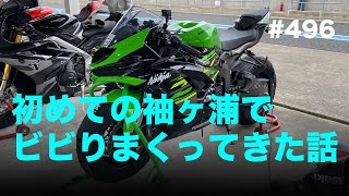 初めての袖ヶ浦でビビりまくってきた話 / motovlog #496 【モトブログ】