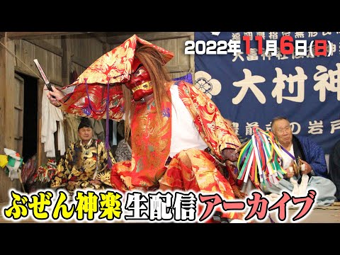 公式【生中継】11/6(日) ぶぜん神楽祭り 2日目 | Buzen Kagura Festival 2022