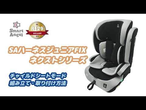 ●SAハーネスジュニアFIXネクストシリーズ 組み立て・取り付け編　RM 3002