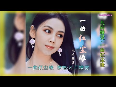 【一曲红尘缘】演唱 :凡间精灵