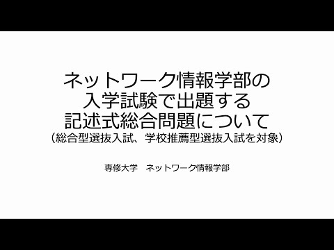 2025年度 ネットワーク情報学部 総合型選抜 記述式総合問題について