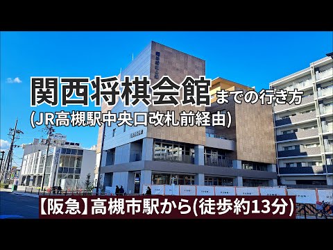 【阪急】高槻市駅から関西将棋会館までの行き方