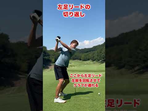 これが左足リードのスイング！#shorts