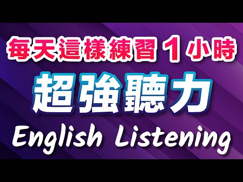 👂超强英文听力：每天听这些英语1小时，听力越来越清晰｜原汁原味的美式英语｜沉浸式英文听力训练｜美国人真实用到的常用短句｜English Listening