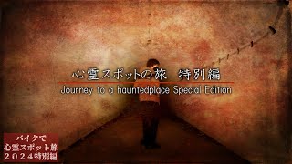 【年末SP】念願だった心霊スポットへ/チャンネル乗っ取りについて/2024怖かった場所ベスト３【心霊スポットの旅・特別編】