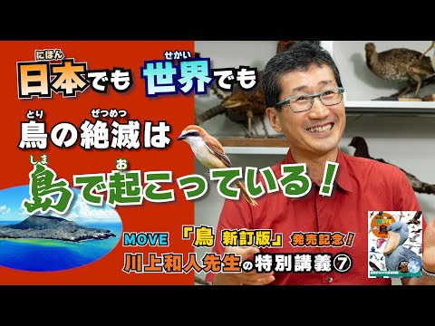 【図鑑MOVEミニ講義⑦】「絶滅した鳥」について鳥類学者・川上和人先生が解説！