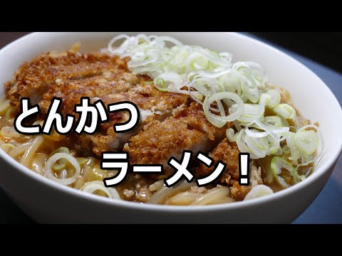 とんかつラーメン【味噌あんかけ風ラーメン】