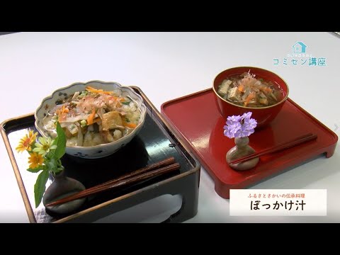 食改さんとつくる　ふるさとさかいの伝承料理（後編） 「ぼっかけ汁」